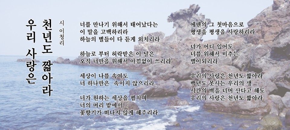 우리 사랑은 천년도 짧아라 이청리 시 