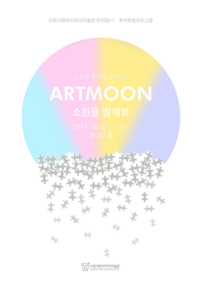 수원시립아이파크미술관 추석연휴 특별 프로그램 'ARTMOON_소원을 말해봐'