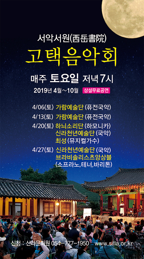 [신라문화원 2019.04.06(토) 행사 안내] '2019 살아 숨쉬는 향교·서원' 및 '서악서원 고택음악회'를 안내합니다 