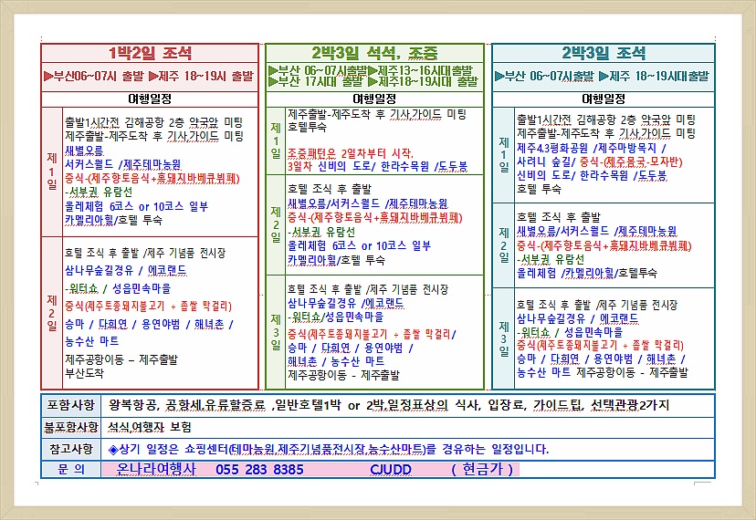 #부산출발 #국내여행 #제주도 #주말여행  * 제주도 1박 2일 & 제주도 2박 3일 노팁 노옵션 2 6 9,000원~ 국내 여행사 