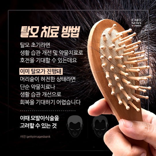 [카드뉴스] “소중한 머리카락 왜 자꾸 빠질까?”... 탈모 원인 및 치료법? 